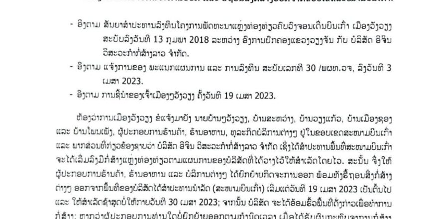 ເມືອງວັງວຽງແຈ້ງການ ໃຫ້ຜູ້ປະກອບການຮ້ານຄ້າ, ຮ້ານອາຫານ ແລະ ບໍລິການຕ່າງໆ ຍ້າຍອອກຈາກສະໜາມບິນເກົ່າ ຊ້າສຸດບໍ່ກາຍ 30 ເມສາ 2023