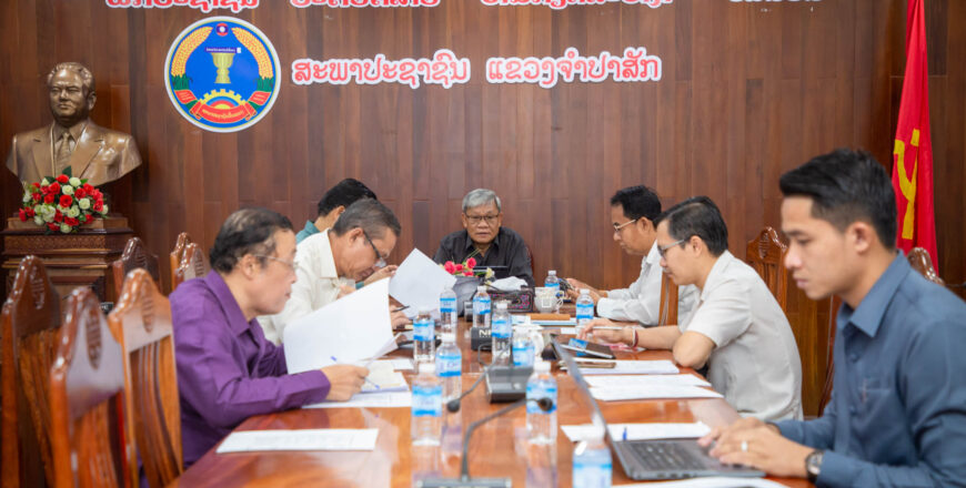ຄະນະປະຈໍາສະພາປະຊາຊົນແຂວງຈໍາປາສັກ ຄົ້ນຄວ້າຫາລືຫລາຍບັນຫາສໍາຄັນ