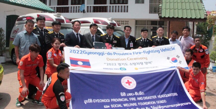 ອົງການກາແດງລາວ ໄດ້ຮັບລົດຊ່ວຍເຫລືອເພື່ອຮັບສົ່ງຄົນເຈັບ 4 ຄັນ ແລະ ລົດດັບມອດໄຟ 1 ຄັນ ຈາກ ສ. ເກົາຫລີ ອົງການກາແດງລາວ ໄດ້ຮັບລົດຊ່ວຍເຫລືອເພື່ອຮັບສົ່ງຄົນເຈັບ 4 ຄັນ ແລະ ລົດດັບມອດໄຟ 1 ຄັນ ຈາກ ສ. ເກົາຫລີ