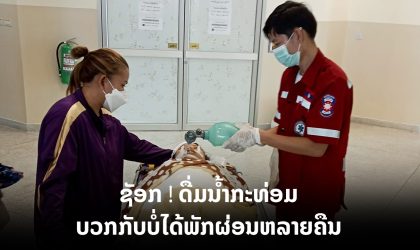 ເປັນຄວາມຈິງ ! ຍິງສາວດື່ມນໍ້າກະທ່ອມຈົນຊັອກຖືກສົ່ງໂຮງໝໍ ແລະ ເສຍຊີວິດໃນເວລາຕໍ່ມາ
