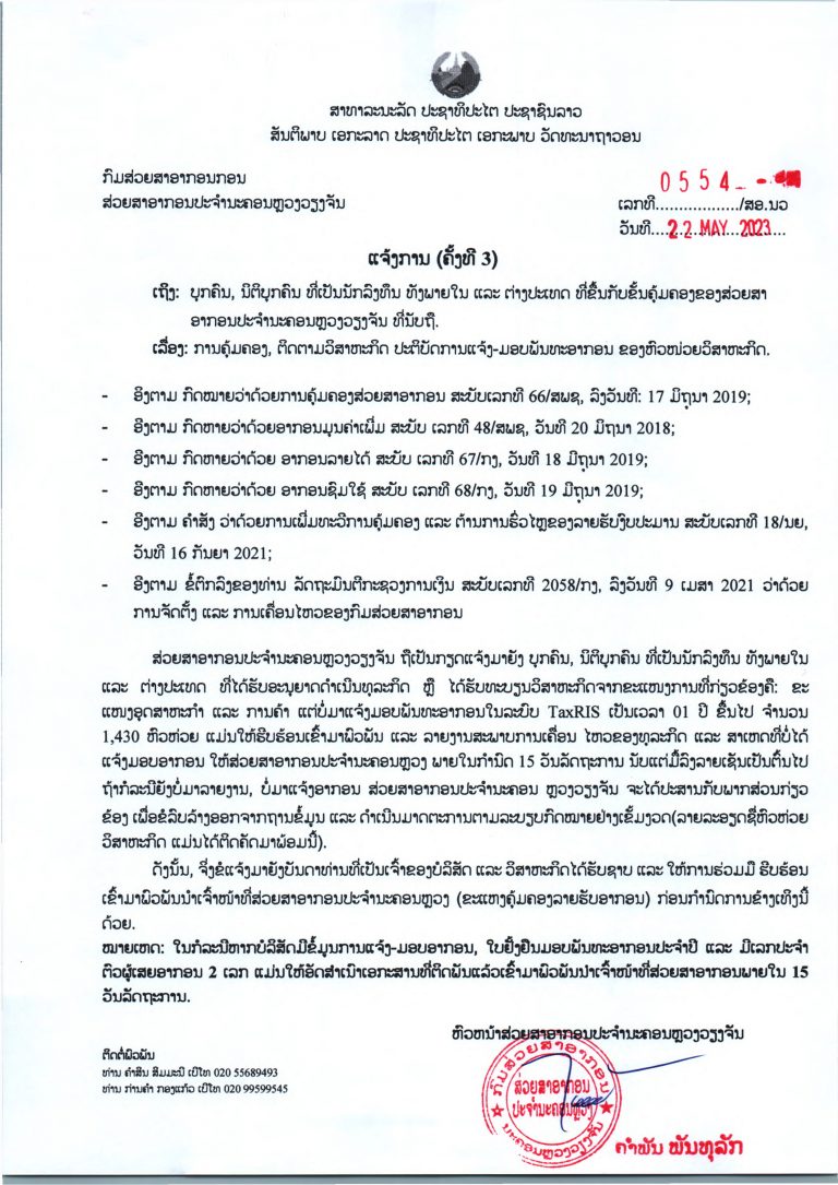 ແຈ້ງການຄັ້ງທີ 3 ເຖິງ 1.430 ຫົວໜ່ວຍທຸລະກິດ ທີ່ຄ້າງມອບອາກອນ 1 ປີ ກຳນົດ 15 ວັນ ຫາກກາຍຈະຖືກລຶບລ້າງ ແລະ ດຳເນີນຕາມລະບຽບກົດໝາຍ