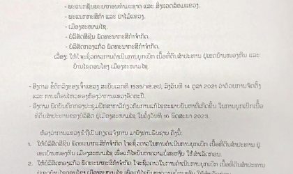 ໂຈະຊົ່ວຄາວໃນການບຸກເບີກເນື້ອທີ່ດິນສຳປະທານຂອງສອງບໍລິສັດຢູ່ເມືອງສະໜາມໄຊ ແຂວງອັດຕະປື