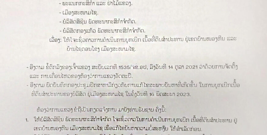 ໂຈະຊົ່ວຄາວໃນການບຸກເບີກເນື້ອທີ່ດິນສຳປະທານຂອງສອງບໍລິສັດຢູ່ເມືອງສະໜາມໄຊ ແຂວງອັດຕະປື