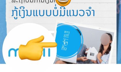 ກູ້ເງິນອອນລາຍງ່າຍ ບໍ່ມີຈິງ ລະວັງມິດສາຊີບລໍ້ລວງເອົາຂໍ້ມູນສ່ວນຕົວ