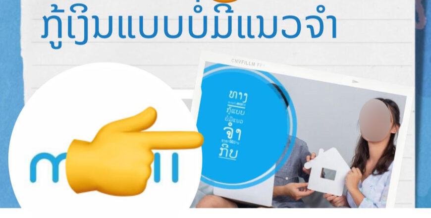 ກູ້ເງິນອອນລາຍງ່າຍ ບໍ່ມີຈິງ ລະວັງມິດສາຊີບລໍ້ລວງເອົາຂໍ້ມູນສ່ວນຕົວ