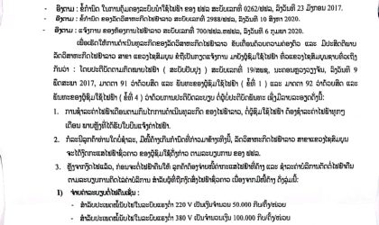 ໄຟຟ້າລາວແຂວງໄຊສົມບູນອອກແຈ້ງການເຂັ້ມງວດ ຕ້ອງຈ່າຍຄ່າໄຟເມື່ອໄດ້ຮັບບິນ ບໍ່ຈ່າຍຄ່າໄຟ ຈະຖືກງົດໃຊ້ໄຟຊົ່ວຄາວ