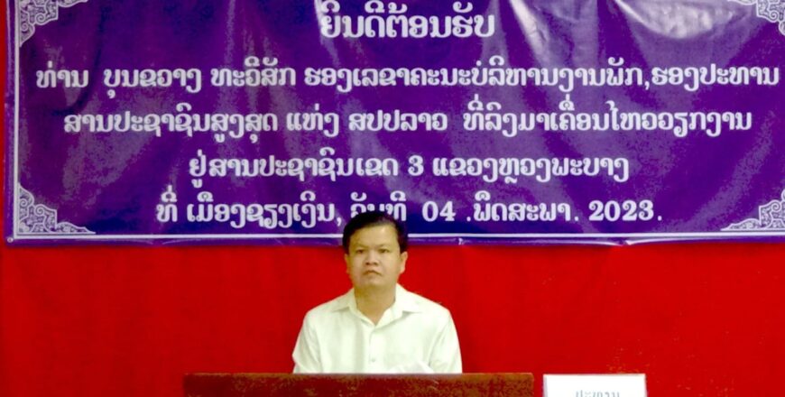 ສານປະຊາຊົນເຂດ 3 ຫຼວງພະບາງ ປະກາດແຕ່ງຕັ້ງຮັກສາການ