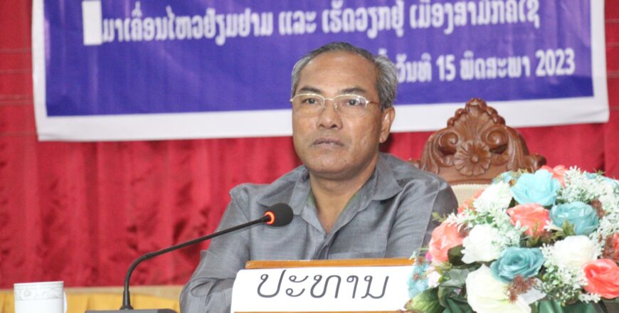 ເຈົ້າແຂວງອັດຕະປື ເນັ້ນໃຫ້ເມືອງສາມັກຄີໄຊ ສຸມໃສ່ພັດທະນາຮອບດ້ານ