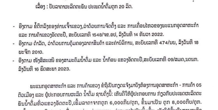 ອັດຕະປືເຫັນດີໃຫ້ປັບຂຶ້ນລາຄານໍ້າດື່ມຕຸກໃຫຍ່ 20 ລິດຈາກ 6.000 ກີບ ເປັນ 8.000 ກີບ/ຕຸກ