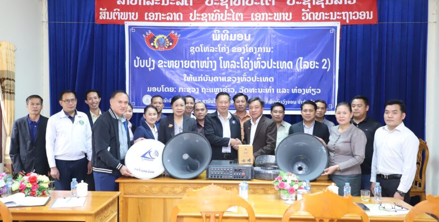 7 ເມືອງຂອງແຂວງຫົວພັນ ໄດ້ຮັບອຸປະກອນໂທລະໂຄ່ງໃໝ່