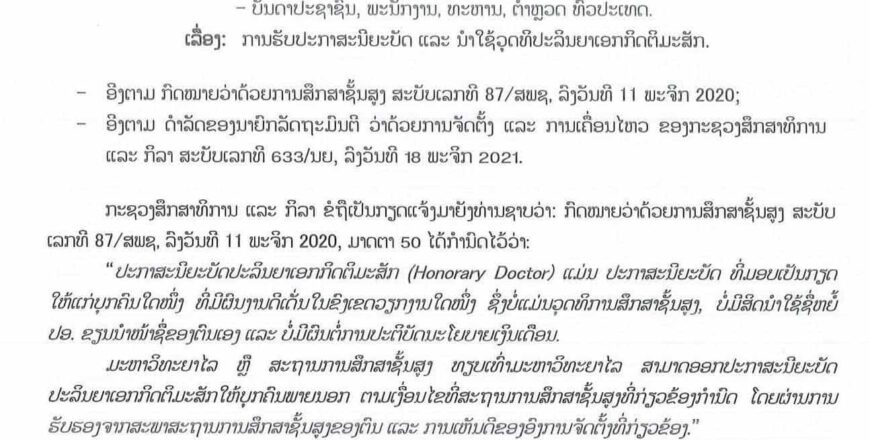 ການຮັບໃບປະກາດ, ນຳໃຊ້ວຸດທິປະລິນຍາເອກກິດຕິມະສັກ ແລະ ສາດສະດາຈານກິດຕິມະສັກ