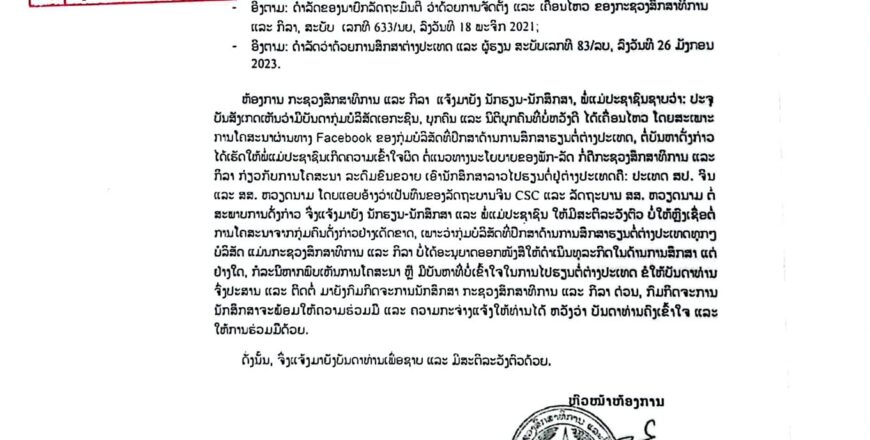ເຕືອນ!  ກ່ອນທີ່ຈະຕັດສິນໃຈໄປສຶກສາຕ່າງປະເທດ ເບື້ອງຕົ້ນໃຫ້ສຶກສາຫາຄວາມຈິງລະອຽດກ່ອນ