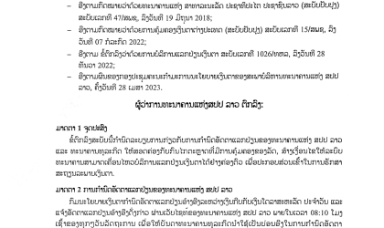 ຂໍ້ຕົກລົງ ວ່າດ້ວຍການກໍານົດອັດຕາແລກປ່ຽນ