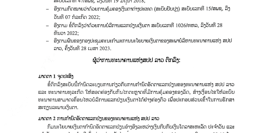 ຂໍ້ຕົກລົງ ວ່າດ້ວຍການກໍານົດອັດຕາແລກປ່ຽນ