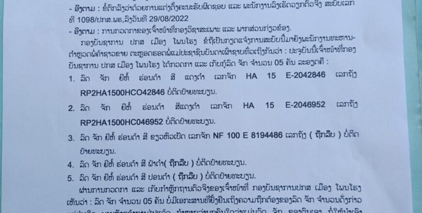 ປກສ ເມືອງໂພນໂຮງ ແຈ້ງຫາເຈົ້າຂອງລົດຈັກ 5 ຄັນ ທີ່ເກັບກູ້ມາໄດ້ໃຫ້ນຳເອກະສານເຂົ້າມາພົວພັນ ຖ້າກາຍກຳນົດ 30 ວັນຖືວ່າສະຫຼະສິດ ປກສ ເມືອງໂພນໂຮງ ແຈ້ງຫາເຈົ້າຂອງລົດຈັກ 5 ຄັນ ທີ່ເກັບກູ້ມາໄດ້ໃຫ້ນຳເອກະສານເຂົ້າມາພົວພັນ ຖ້າກາຍກຳນົດ 30 ວັນຖືວ່າສະຫຼະສິດ