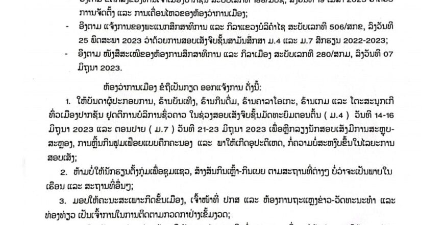 ເມືອງປາກຊັນ ແຈ້ງໃຫ້ຮ້ານບັນເທີງ ຮ້ານກິນດື່ມ ຮ້ານຄາຣາໂອເກະ ຮ້ານເກມ ແລະ ໂຕະສະນຸກເກີ ຢຸດການບໍລິການຊົ່ວຄາວ ເມືອງປາກຊັນ ແຈ້ງໃຫ້ຮ້ານບັນເທີງ ຮ້ານກິນດື່ມ ຮ້ານຄາຣາໂອເກະ ຮ້ານເກມ ແລະ ໂຕະສະນຸກເກີ ຢຸດການບໍລິການຊົ່ວຄາວ