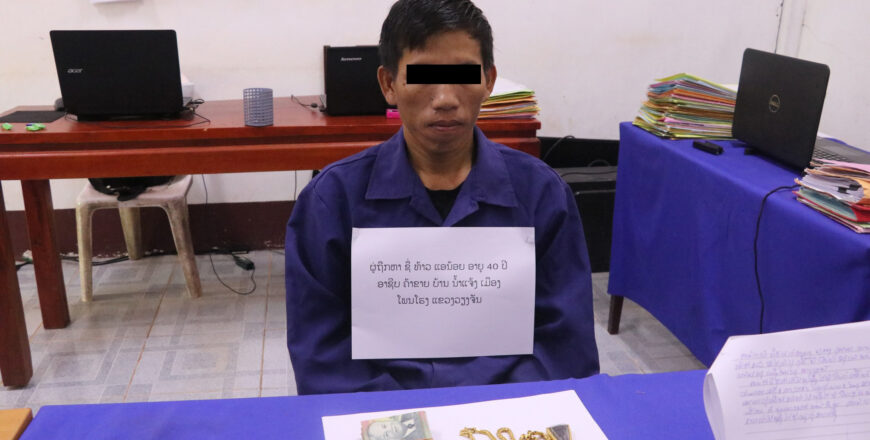 ວາງແຜນລັກຄຳຄົນບ້ານດຽວກັນ ສຸດທ້າຍຖືກເຈົ້າໜ້າທີ່ນຳຈັບໄດ້