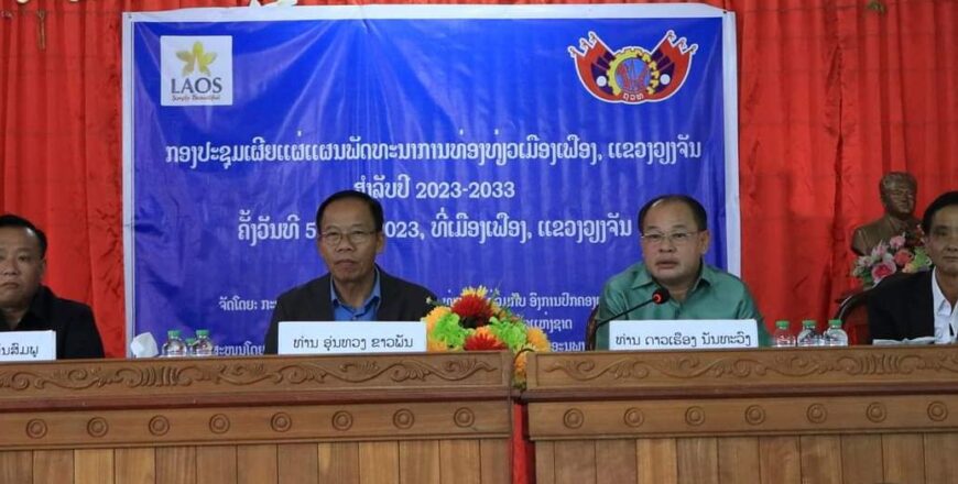 ຈະພັດທະນາແຫລ່ງທ່ອງທ່ຽວ ເມືອງເຟືອງ ໃຫ້ກາຍເປັນແຫລ່ງທ່ອງທ່ຽວແບບຍືນຍົງ