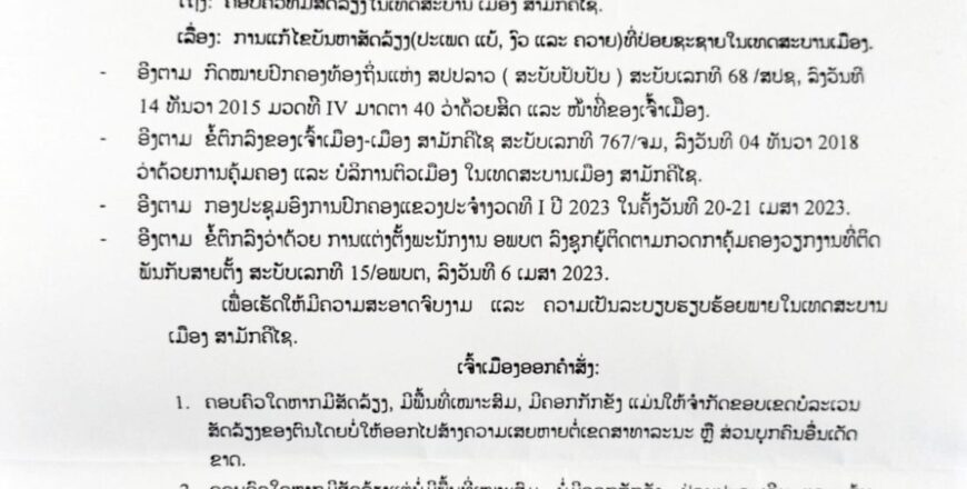 ເມືອງສາມັກຄີໄຊ ອອກຄຳສັ່ງເລື່ອງການແກ້ໄຂບັນຫາສັດລ້ຽງທີ່ປ່ອຍຊະຊາຍໃນເທສະບານເມືອງ