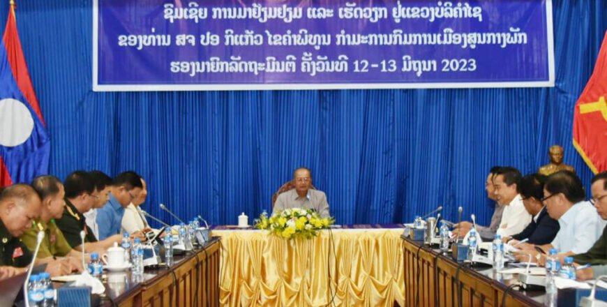 ທ່ານ ຮອງນາຍົກ ເນັ້ນໃຫ້ພະນັກງານແຂວງບໍລິຄຳໄຊ ສ້າງຄວາມເຂັ້ມແຂງໃນການເກັບລາຍຮັບ ແລະ ອັດການຮົ່ວໄຫລຂອງງົບປະມານ ຄຸ້ມຄອງລາຍຈ່າຍຢ່າງມີປະສິດທິພາບ ທ່ານ ຮອງນາຍົກ ເນັ້ນໃຫ້ພະນັກງານແຂວງບໍລິຄຳໄຊ ສ້າງຄວາມເຂັ້ມແຂງໃນການເກັບລາຍຮັບ ແລະ ອັດການຮົ່ວໄຫລຂອງງົບປະມານ ຄຸ້ມຄອງລາຍຈ່າຍຢ່າງມີປະສິດທິພາບ