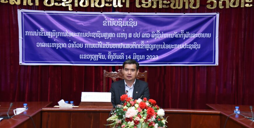 ຫົວໜ້າອົງການໄອຍະການ ເນັ້ນວ່າ ບັນຫາເກີດຢູ່ບ່ອນໃດ ຂັ້ນໃດ ໃຫ້ການນຳຂອງບ່ອນນັ້ນເປັນຜູ້ແກ້ໄຂ ຫົວໜ້າອົງການໄອຍະການ ເນັ້ນວ່າ ບັນຫາເກີດຢູ່ບ່ອນໃດ ຂັ້ນໃດ ໃຫ້ການນຳຂອງບ່ອນນັ້ນເປັນຜູ້ແກ້ໄຂ