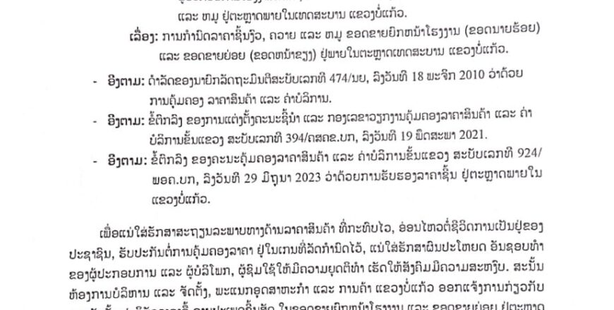 ແຂວງບໍ່ແກ້ວ ກຳນົດລາຄາໃໝ່ ຊີ້ນງົວ-ຄວາຍ ແລະ ຊີ້ນໝູ