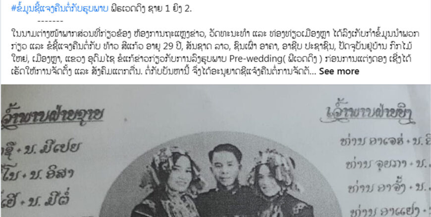 ຖວທ ເມືອງຫລາ ແຂວງອຸດົມໄຊ ຊີ້ແຈງຕໍ່ກໍລະນີການແຕ່ງດອງ ຊາຍ 1 ຍິງ 2