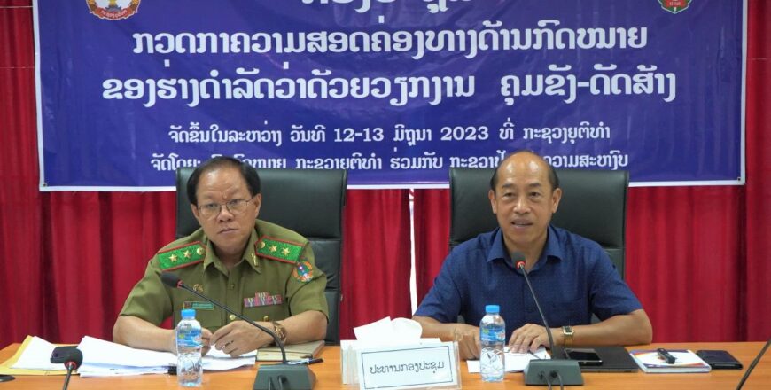 ຫາລື ແລະ ກວດກາ ຄວາມສອດຄ່ອງທາງດ້ານກົດໝາຍວ່າດ້ວຍວຽກງານຄຸມຂັງ-ດັດສ້າງ ໃຫ້ປະສິດທິພາບ ແລະ ປະສິດທິຜົນດີຂຶ້ນ ຫາລື ແລະ ກວດກາ ຄວາມສອດຄ່ອງທາງດ້ານກົດໝາຍວ່າດ້ວຍວຽກງານຄຸມຂັງ-ດັດສ້າງ ໃຫ້ປະສິດທິພາບ ແລະ ປະສິດທິຜົນດີຂຶ້ນ