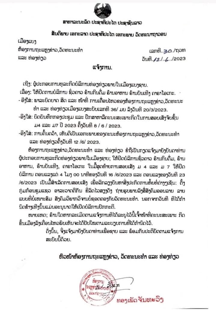 ສັ່ງປິດຊົ່ວຄາວ!! ຮ້ານກິນດື່ມ-ຄາຣາໂອເກະ-ຮ້ານບັນເທີງ ໄລຍະສອບເສັງຈົບຊັ້ນ ມ.4 ແລະ ມ.7 ແຕ່ວັນທີ 16-23 ມິຖຸນາ 2023