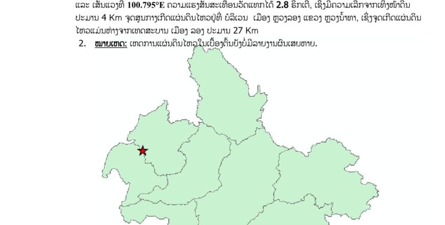 ເກີດແຜ່ນດິນໄຫວ 1 ຄັ້ງ ຢູ່ເມືອງ ລອງ  ແຂວງຫລວງນ້ຳທາ ດ້ວຍແຮງສັ່ນ ສະເທືອນ 2,8 ຣິກເຕີ