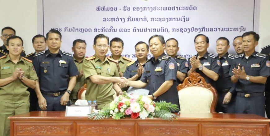 ກົມພາສີກະຊວງການເງິນ ມອບຢາເສບຕິດທີ່ຢຶດໄດ້ ໃຫ້ກົມຕຳຫຼວດ ສະກັດກັ້ນ ແລະ ຕ້ານຢາເສບຕິດ ເພື່ອໄປດຳເນີນຄະດີຕາມກົດໝາຍ ກົມພາສີກະຊວງການເງິນ ມອບຢາເສບຕິດທີ່ຢຶດໄດ້ ໃຫ້ກົມຕຳຫຼວດ ສະກັດກັ້ນ ແລະ ຕ້ານຢາເສບຕິດ ເພື່ອໄປດຳເນີນຄະດີຕາມກົດໝາຍ