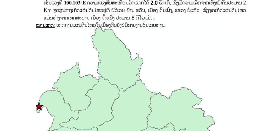 ເກີດແຜ່ນດິນໄຫວ ຂະໜາດ 2.0 ຣິກເຕີ ຢູ່ ບ້ານຂວັນ ເມືອງຕົ້ນເຜິ້ງ ແຂວງບໍ່ແກ້ວເບື້ອງຕົ້ນບ່ໍມີລາຍງານຜົນເສຍຫາຍ
