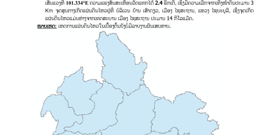 ເກີດແຜ່ນດິນໄຫວ ຢູ່ເມືອງໄຊສະຖານ ແຂວງໄຊຍະບູລີ ຄວາມແຮງສັ່ນສະເທືອນ 2,4 ຣິກເຕີ