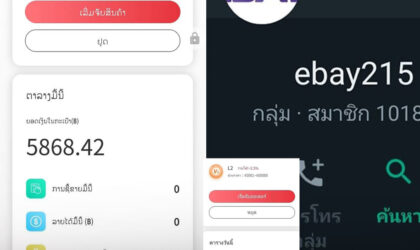ມີຄົນຈຳນວນຫລາຍ ເສຍເງິນຍ້ອນການຮ່ວມລົງທຶນ ແອັບ Ebay98 ແຕ່ບໍ່ສາມາດຖອນເງິນຕົ້ນທຶນ ແລະ ຜົນຕອບແທນໄດ້