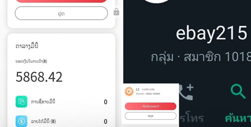 ມີຄົນຈຳນວນຫລາຍ ເສຍເງິນຍ້ອນການຮ່ວມລົງທຶນ ແອັບ Ebay98 ແຕ່ບໍ່ສາມາດຖອນເງິນຕົ້ນທຶນ ແລະ ຜົນຕອບແທນໄດ້