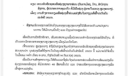 ຫລວງພະບາງແຈ້ງໃຫ້ການຫ້າງຫາກະກຽມເຮືອຊ່ວງເຂົ້າຮ່ວມແຂ່ງຂັນໃນປາງບຸນຫໍ່ເຂົ້າປະດັບດິນປະຈຳປີ 2023
