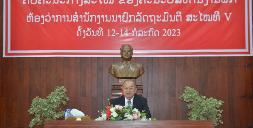 ກອງປະຊຸມ ຄົບຄະນະກາງສະໄໝ ຂອງຄະນະບໍລິຫານງານພັກ ຫສນຍ ສະໄໝທີ V