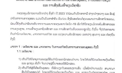 ມະຕິຕົກລົງ ນະໂຍບາຍ ແລະ ມາດຕະການແກ້ໄຂບັນຫາຂາດແຄນຄູສອນ ການປະລະການຮຽນ ແລະ ການສົ່ງເສີມເຂົ້າຮຽນວິຊາຊີບ