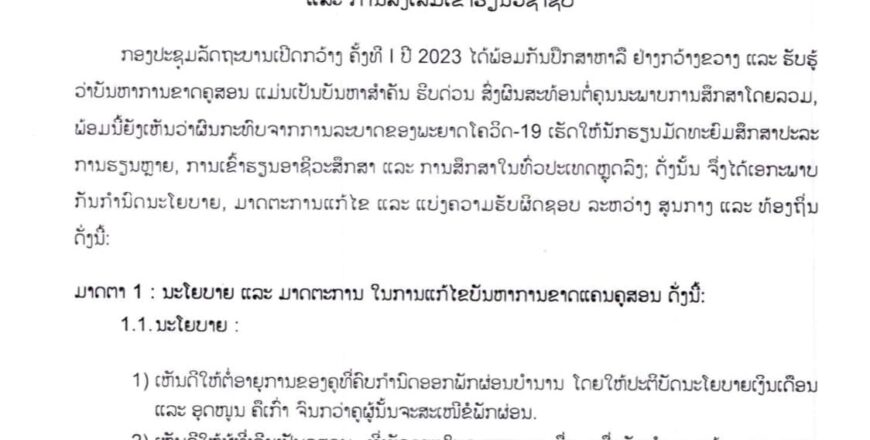ມະຕິຕົກລົງ ນະໂຍບາຍ ແລະ ມາດຕະການແກ້ໄຂບັນຫາຂາດແຄນຄູສອນ ການປະລະການຮຽນ ແລະ ການສົ່ງເສີມເຂົ້າຮຽນວິຊາຊີບ