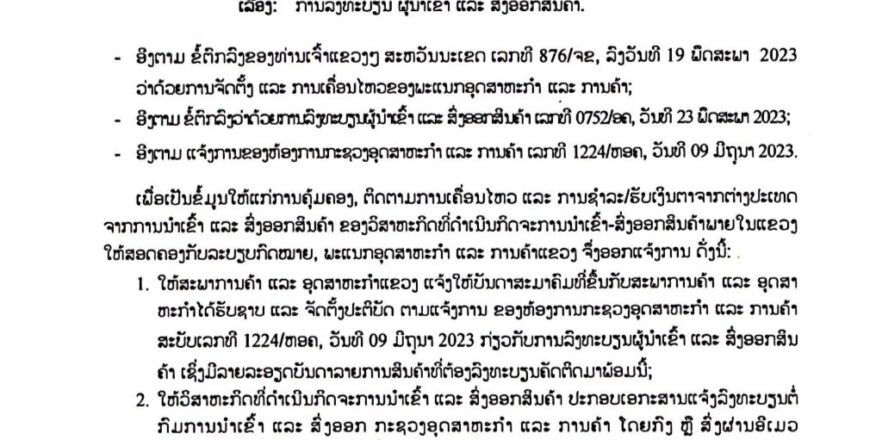 ແຂວງສະຫວັນນະເຂດ ແຈ້ງການລົງທະບຽນ ຜູ້ນໍາເຂົ້າ ແລະ ສົ່ງອອກສິນຄ້າ ຖ້າວິສາຫະກິດໃດທີ່ບໍ່ໄດ້ລົງທະບຽນຈະບໍ່ສາມາດດໍາເນີນການນໍາເຂົ້າ ແລະ ສົ່ງອອກສິນຄ້າໄດ້ ແຂວງສະຫວັນນະເຂດ ແຈ້ງການລົງທະບຽນ ຜູ້ນໍາເຂົ້າ ແລະ ສົ່ງອອກສິນຄ້າ ຖ້າວິສາຫະກິດໃດທີ່ບໍ່ໄດ້ລົງທະບຽນຈະບໍ່ສາມາດດໍາເນີນການນໍາເຂົ້າ ແລະ ສົ່ງອອກສິນຄ້າໄດ້