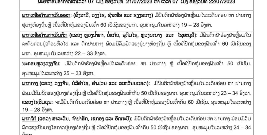 ອຸຕຸເຕືອນ! ຈະມີຝົນຕົກຟ້າຮ້ອງຟ້າເຫລື້ອມຢູ່ທົ່ວທຸກພາກຂອງປະເທດລາວ ເນື້ອທີ່ການປົກຫຸ້ມຂອງຝົນແຕ່ 50-60% ຂອງພື້ນທີ່ ອຸຕຸເຕືອນ! ຈະມີຝົນຕົກຟ້າຮ້ອງຟ້າເຫລື້ອມຢູ່ທົ່ວທຸກພາກຂອງປະເທດລາວ ເນື້ອທີ່ການປົກຫຸ້ມຂອງຝົນແຕ່ 50-60% ຂອງພື້ນທີ່