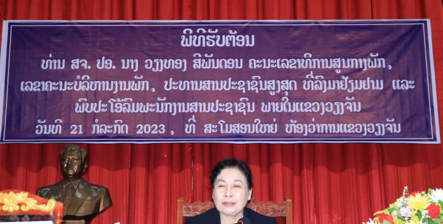 ປະທານສານປະຊາຊົນສູງສຸດ ເນັ້ນໃຫ້ສານປະຊາຊົນແຂວງວຽງຈັນ ບໍ່ໃຫ້ຖືເບົາໃນວຽກບໍລິການ ແລະ ການຮັບຕ້ອນປະຊາຊົນທີ່ເຂົ້າມາສານ