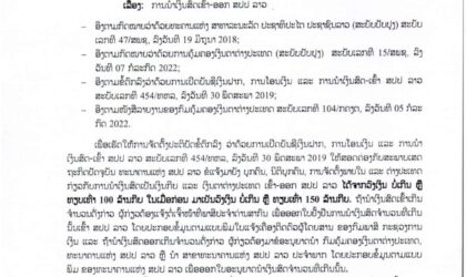 ທະນາຄານ​ແຫ່ງ​ ສປປ​ ລາວ​ ອອກແຈ້ງການເລື່ອງ ການນຳເງິນສົດເຂົ້າ-ອອກ ສປປ ລາວ​