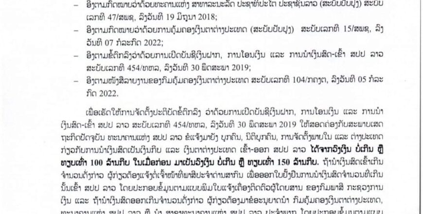 ທະນາຄານ​ແຫ່ງ​ ສປປ​ ລາວ​ ອອກແຈ້ງການເລື່ອງ ການນຳເງິນສົດເຂົ້າ-ອອກ ສປປ ລາວ​