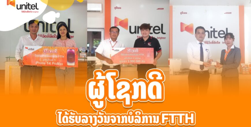 ຢູນີເທວຂໍສະແດງຄວາມຍິນດີກັບລູກຄ້າທີ່ໄດ້ຮັບລາງວັນຈາກການນໍາໃຊ້ບໍລິການ FTTH ຢູນີເທວຂໍສະແດງຄວາມຍິນດີກັບລູກຄ້າທີ່ໄດ້ຮັບລາງວັນຈາກການນໍາໃຊ້ບໍລິການ FTTH