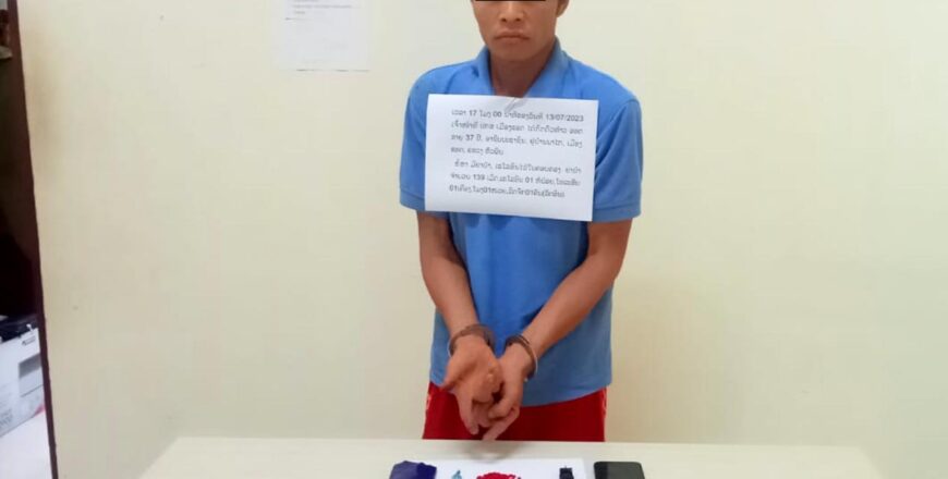 ປກສ ເມືອງແອດ ກັກຕົວຜູ້ລັກລອບຄ້າຂາຍສິ່ງເສບ 1 ຄົນ ມາດຳເນີນຄະດີ ພ້ອມຂອງກາງ