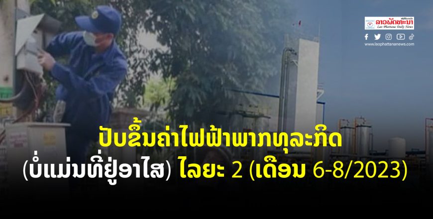 ໂຄງສ້າງລາຄາໄຟຟ້າໃໝ່ ໃນ 8 ປະເພດ ບໍ່ແມ່ນທີ່ຢູ່ອາໄສ ໂຄງສ້າງລາຄາໄຟຟ້າໃໝ່ ໃນ 8 ປະເພດ ບໍ່ແມ່ນທີ່ຢູ່ອາໄສ