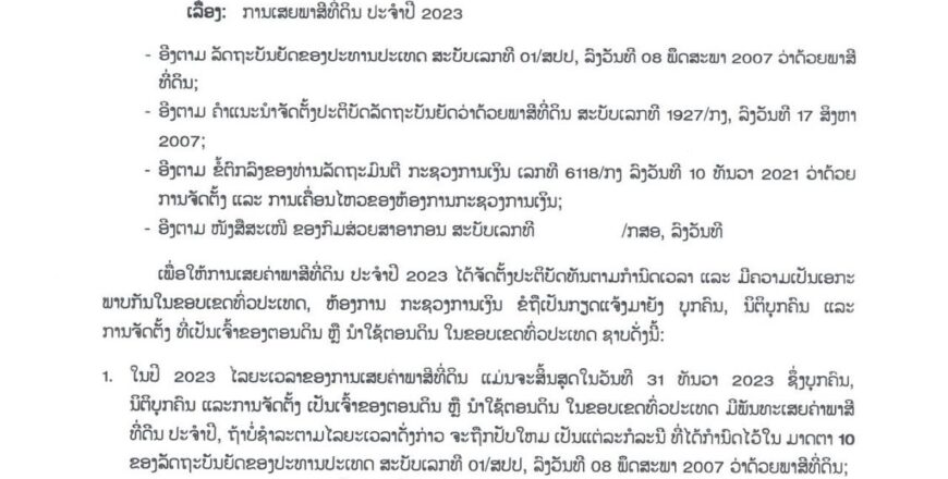 ການເສຍພາສີທີ່ດິນຕ້ອງບໍ່ກາຍ 31 ທັນວາ 2023 ຫາກກາຍກຳນົດຈະຖືກປັບໃໝແຕ່ 10-50% ຂອງຈຳນວນ ການເສຍພາສີທີ່ດິນຕ້ອງບໍ່ກາຍ 31 ທັນວາ 2023 ຫາກກາຍກຳນົດຈະຖືກປັບໃໝແຕ່ 10-50% ຂອງຈຳນວນ