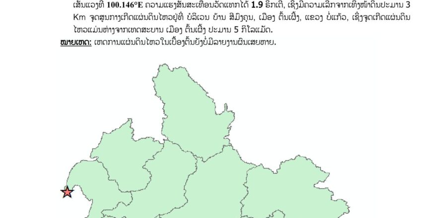 ເກີດແຜ່ນດິນໄຫວ ຢູ່ບໍລິເວນເມືອງຕົ້ນເຜິ້ງ ແຂວງບໍ່ແກ້ວ ຄວາມແຮງສັ່ນສະເທືອນ 1.9 ຣິກເຕີ