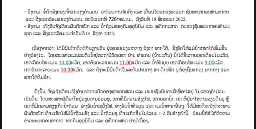 ແຂວງຄຳມ່ວນ ເຕືອນລະດັບນ້ຳຫີນບູນ ແລະ ນໍ້າປະກັນ ຂຶ້ນກາຍເຂດເຕືອນໄພແລ້ວ ປະຊາຊົນຢູ່ລຽບແຄມນ້ຳລະວັງສະພາບນ້ຳຖ້ວມອັ່ງ ແຂວງຄຳມ່ວນ ເຕືອນລະດັບນ້ຳຫີນບູນ ແລະ ນໍ້າປະກັນ ຂຶ້ນກາຍເຂດເຕືອນໄພແລ້ວ ປະຊາຊົນຢູ່ລຽບແຄມນ້ຳລະວັງສະພາບນ້ຳຖ້ວມອັ່ງ